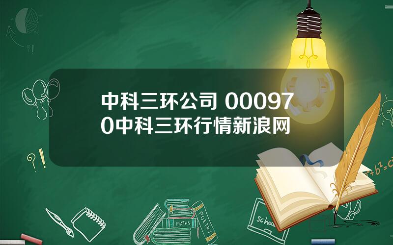 中科三环公司 000970中科三环行情新浪网